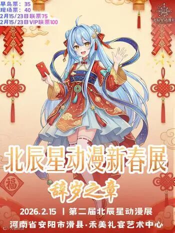 安阳·第二届北辰星动漫展-辞岁之章