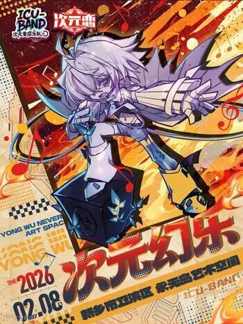 新乡·第二届次元幻乐动漫展