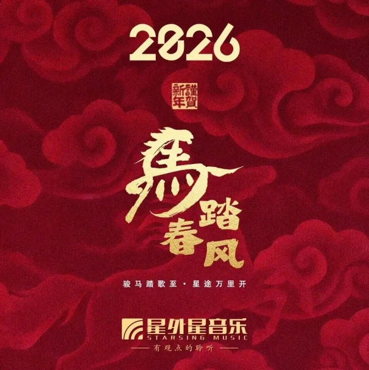 星外星音乐专属红包封面来了，点击领取你的马年好运！