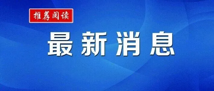 最新公示，<em>安平</em>3人上榜！