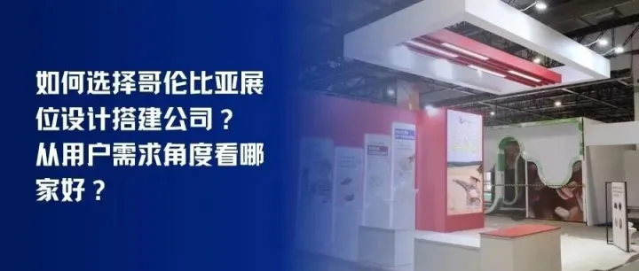 如何选择哥伦比亚展位设计搭建公司？从用户需求角度看哪家好？