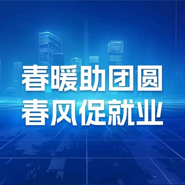 龙江送岗惠民生 春风助业启新程