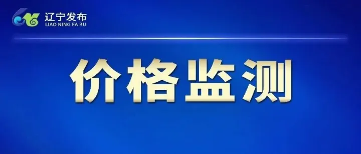 辽宁省重要农产品价格走势-价格监测周报（2月9日－2月13日）