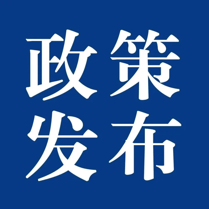 《建筑保温材料行业规范条件（2025年本）》印发实施