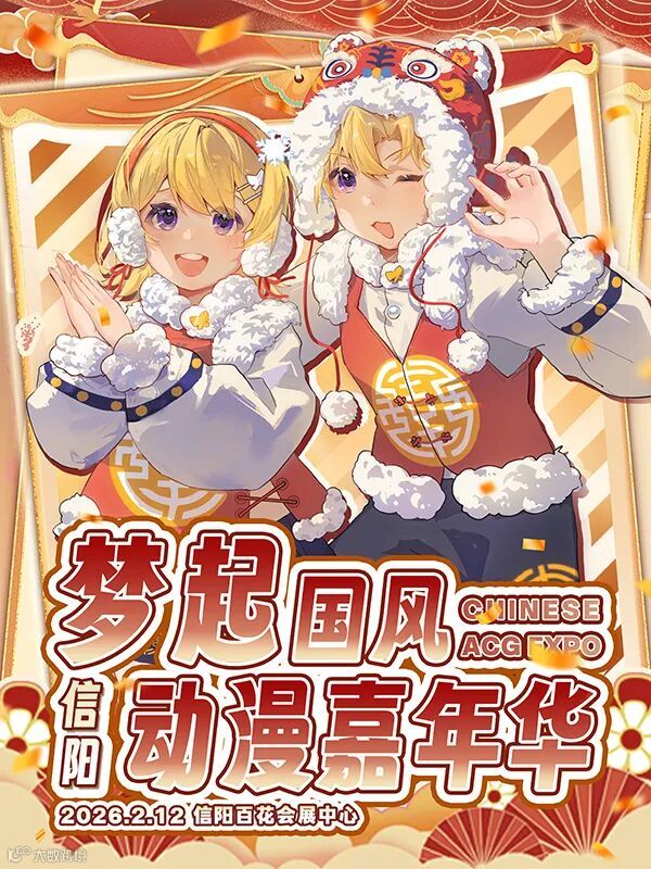 信阳·梦起国风动漫嘉年华