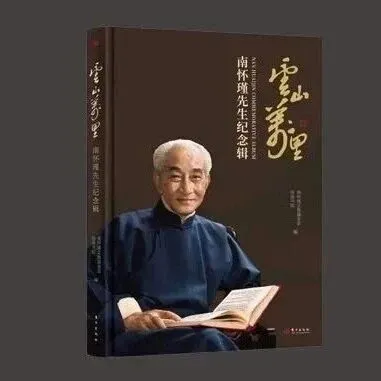 新书《云山万里：南怀瑾先生纪念辑》简体版