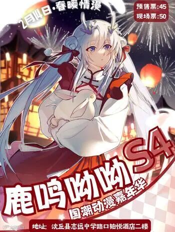 沈丘·第四届鹿鸣呦呦国潮动漫嘉年华