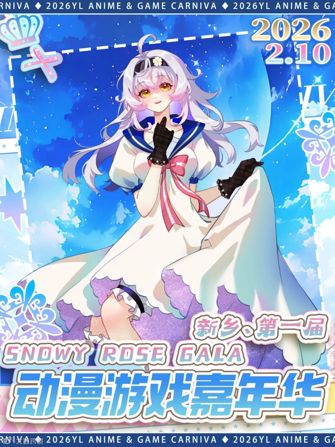 新乡·首届SRG动漫游戏嘉年华·二次元吃席大联欢！