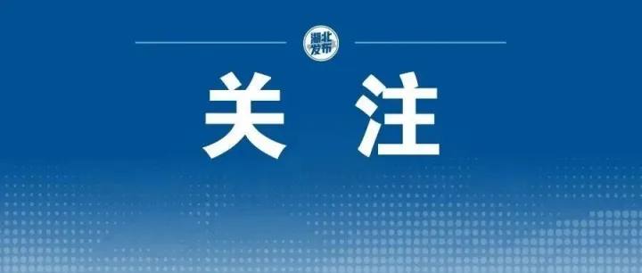 史上最长9天假期！湖北最好“看”的都在这里了