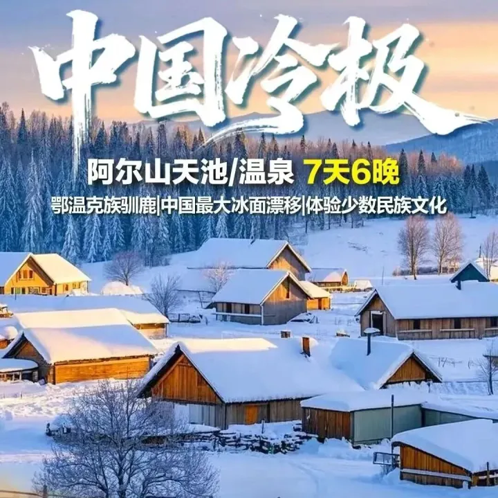 7天6晚 中国冷级、阿尔山天池/温泉、鄂温克族驯鹿、中国最大冰面漂移、体验少数民族文化