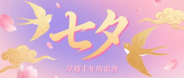 七夕：带你体会这穿越千年的浪漫