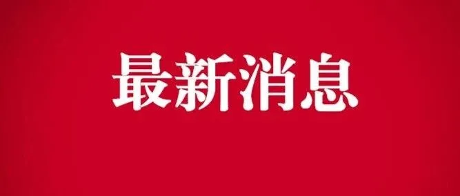 年薪60万！ 应急管理局2026年第一次公开招聘专家公告！