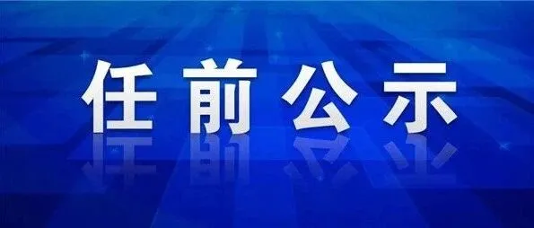 株洲市委管理干部任前公示