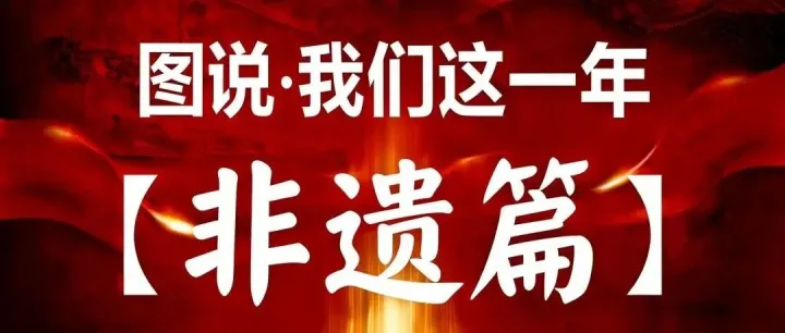 图说•我们这一年| 韩城市文化馆2025年度之非遗篇