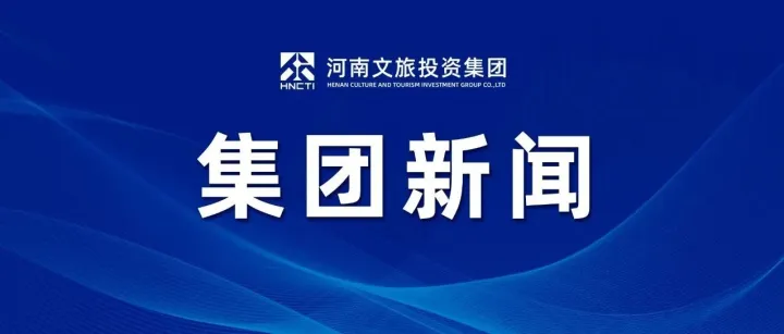 豫旅新程 聚力同行 | 河南文旅投资集团入境游启航行动正式启动