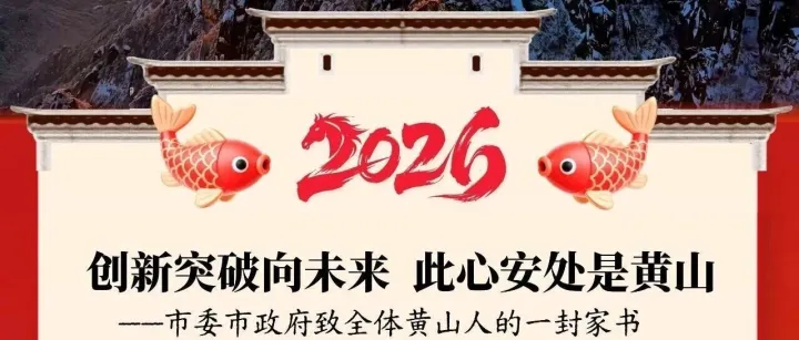 市委市政府致全体黄山人的一封家书