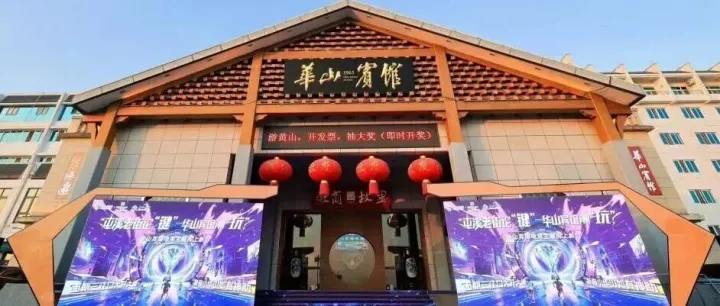 华山宾馆电竞主题客房全新上线，打造旅宿新体验