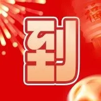 【咪咕音乐】灵犀智拜年，马上AI尝鲜