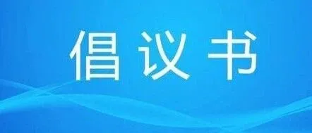 以“永冲锋”之姿 赴时代之约——致全市民营企业家的倡议书