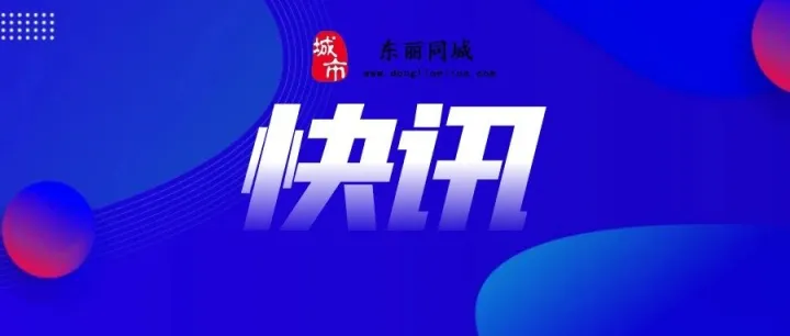 恭喜！天津一市民喜中802万元！