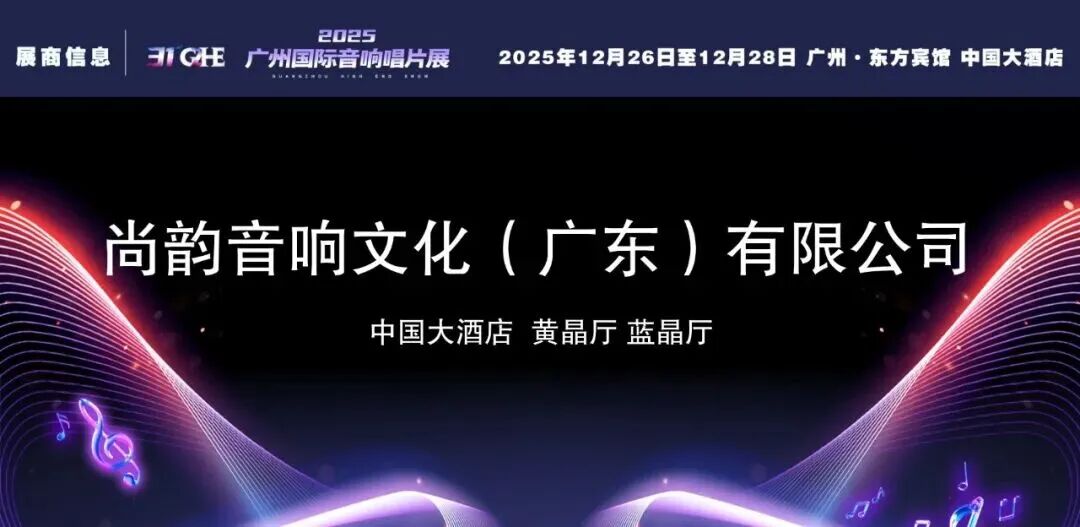 2025广州国际音响唱片展 | 尚韵音响文化诚邀共鉴- 大数跨境