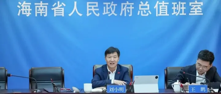 刘小明在主持春节假期旅游市场视频调度会议时指出：以规范有序的市场环境持续擦亮海南旅游“金字招牌”