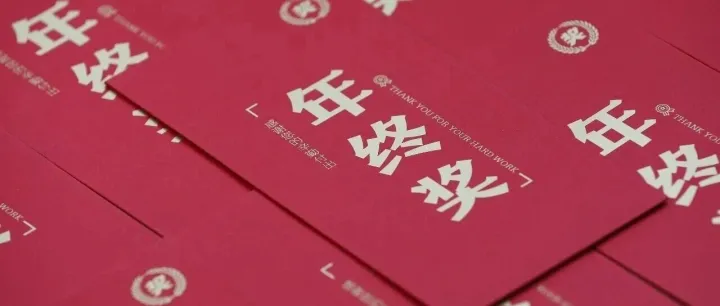 发放前离职，年终奖还有吗？