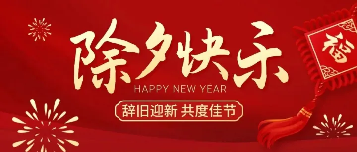丙午新年，师创祝大家除夕快乐，马年大吉！