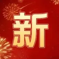 【移动爱家】辽宁移动X京东年货节，来移动领取新年礼盒
