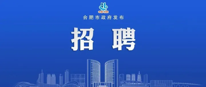 2026年合肥重点企业招聘信息发布（第七期）