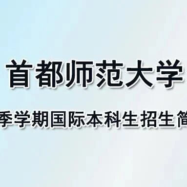 2026学年首都师范大学秋季学期来华国际本科生招生简章- 大数跨境
