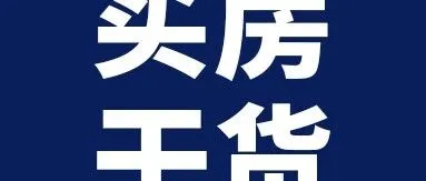 上海滨江买房，唯一可以抄底的板块