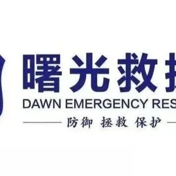 汉台区曙光应急救援协会志愿者招募公告！