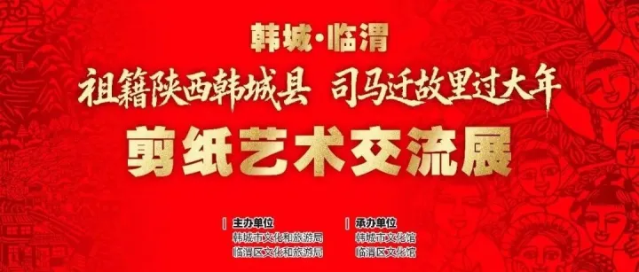 “祖籍陕西韩城县·司马迁故里过大年”韩城·临渭剪纸艺术交流展隆重启幕