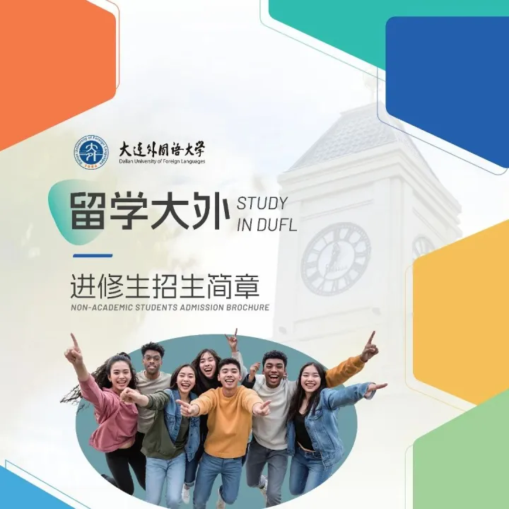 大連外國語大學(xué) 2026 年來華留學(xué)進(jìn)修生招生簡章