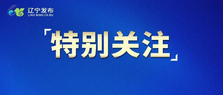 <em>本溪</em>创新校园餐管理，守护师生“舌尖上的安全”