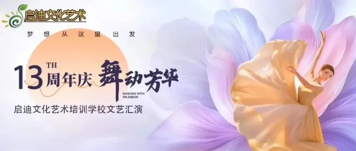 璀璨十三载·共启新征程 ﻿启迪十三周年庆典 ﻿圆满收官