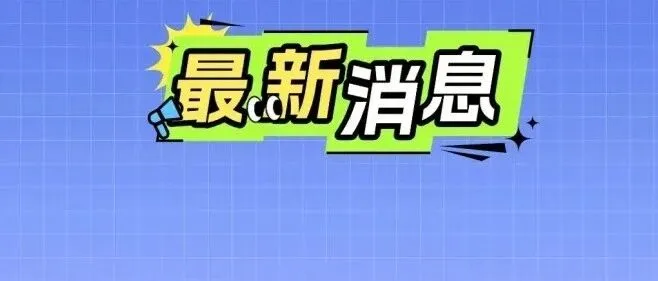 阜阳三角洲最新画面！好消息！