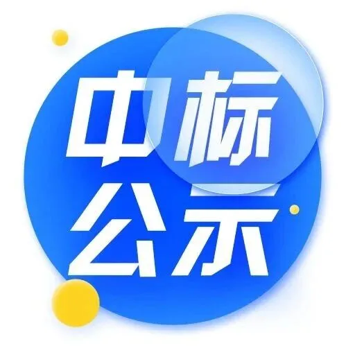 中标结果公示