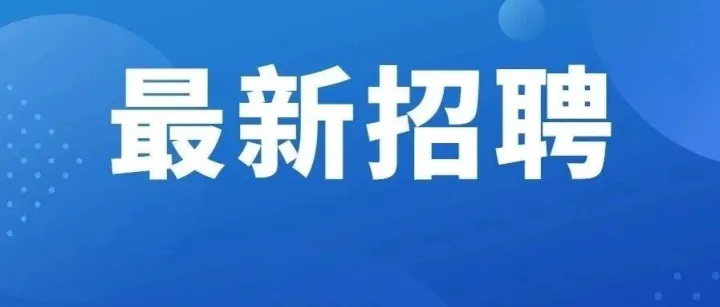 南通招商蛇口招聘14人！