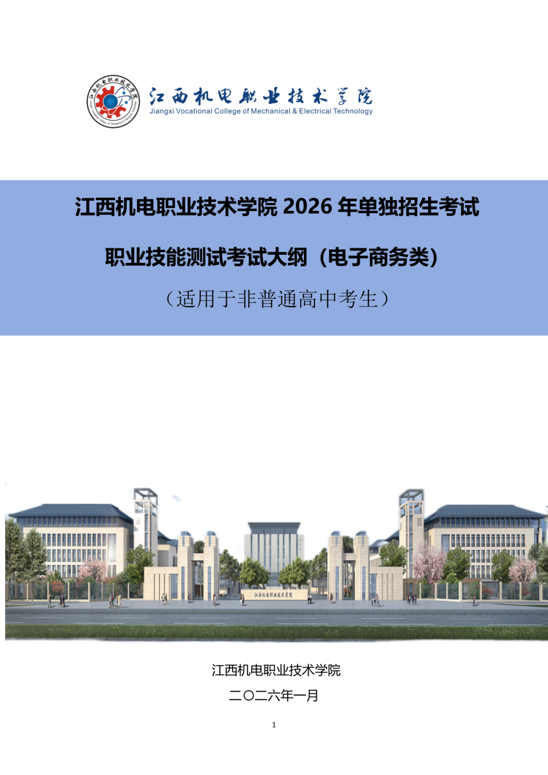 江西机电职业技术学院2026年单独招生考试大纲公布- 大数跨境