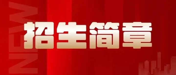 <em>抚州</em>职业技术学院 2026 年单独招生简章