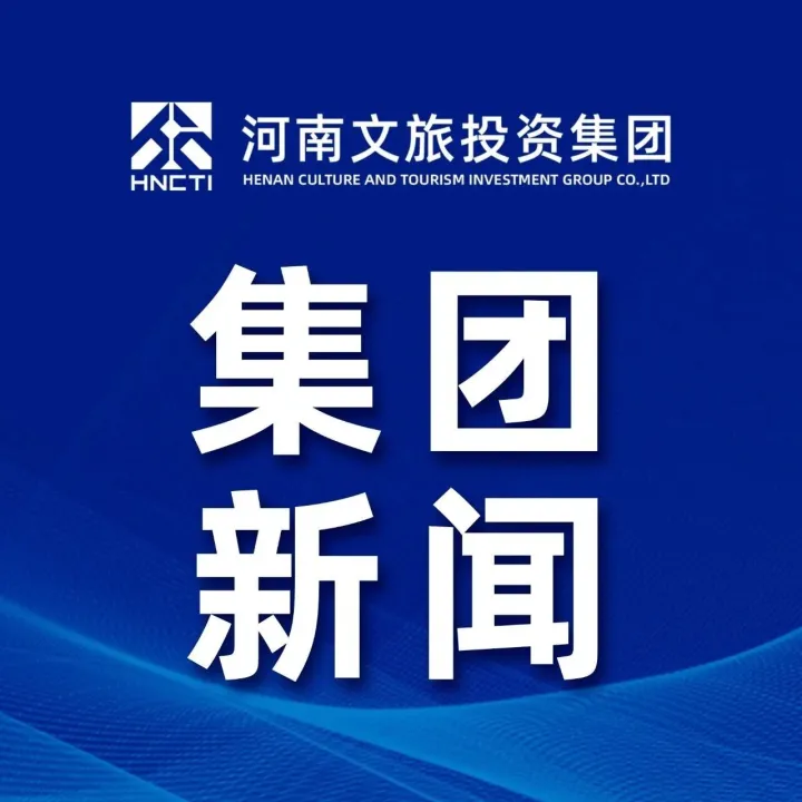 河南文旅投资集团入境游启航行动实现开门红