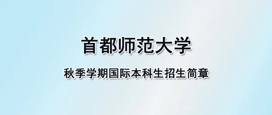 2026学年首都师范大学秋季学期来华国际本科生招生简章- 大数跨境