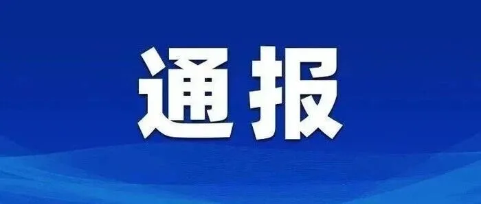 湖南通報(bào)8起違反中央八項(xiàng)規(guī)定精神典型問題