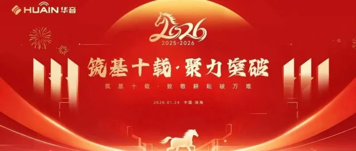 筑基十载，聚力突破 | 华音2026年会暨团建活动全回顾