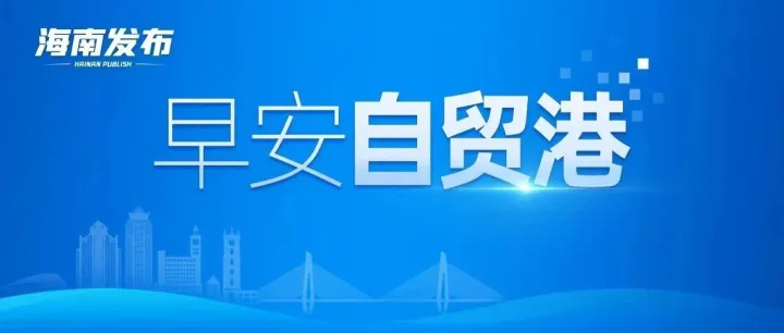 早安自贸港丨海南对春节不停工、快速复工人员进行补贴