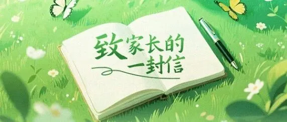 致家长的一封信​