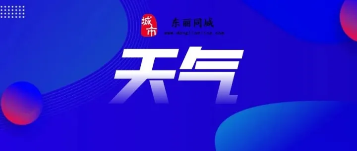 明天气温下降！最新天气......