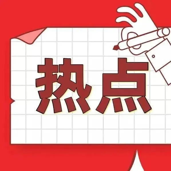 速看！湖南省政府工作报告“硬核”内容